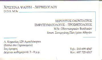 ΧΕΙΡΟΥΡΓΟΣ ΟΔΟΝΤΙΑΤΡΟΣ ΕΜΦΥΤΕΥΜΑΤΟΛΟΓΟΣ ΠΡΟΣΘΕΤΟΛΟΓΟΣ ΑΜΠΕΛΟΚΗΠΟΙ ΨΑΡΡΗ ΔΕΡΒΙΣΟΓΛΟΥ ΧΡΙΣΤΙΝΑ 